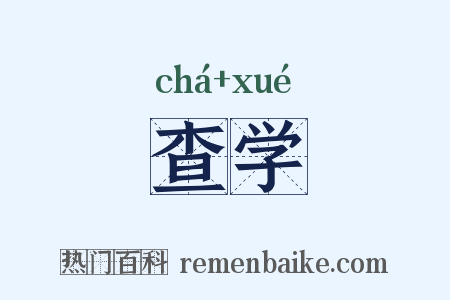 查学是什么意思的图片
